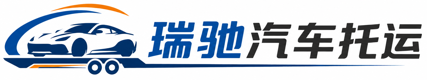 城步苗族自治县瑞驰｜汽车托运_轿车托运_私家车异地运车_新能源车辆托运